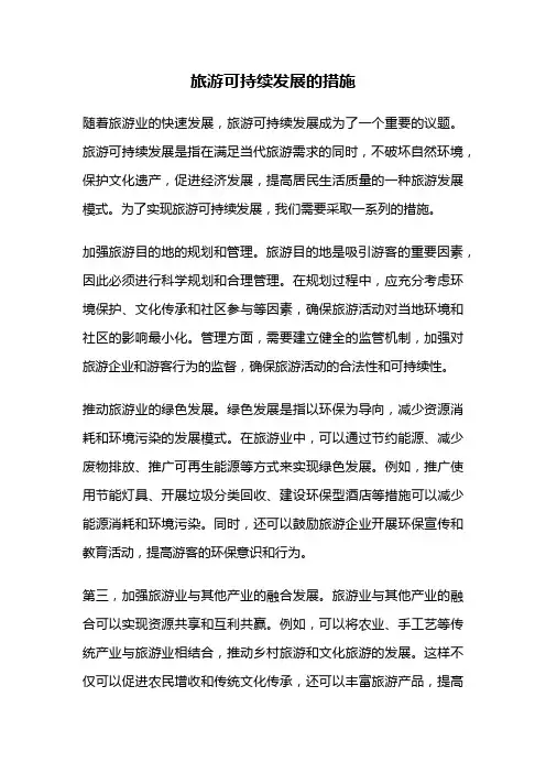 旅游可持续发展的措施