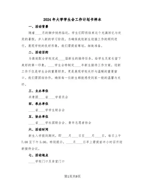 2024年大学学生会工作计划书样本（四篇）
