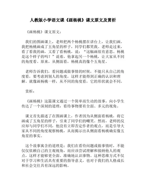 人教版小学语文《画杨桃》课文原文及赏析