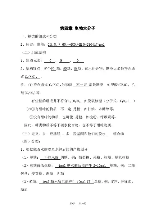 人教版高中化学选择性必修第3册 章节知识点总结 第四章 生物大分子知识总结【新教材】