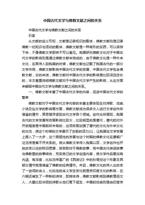 中国古代文学与佛教文献之间的关系