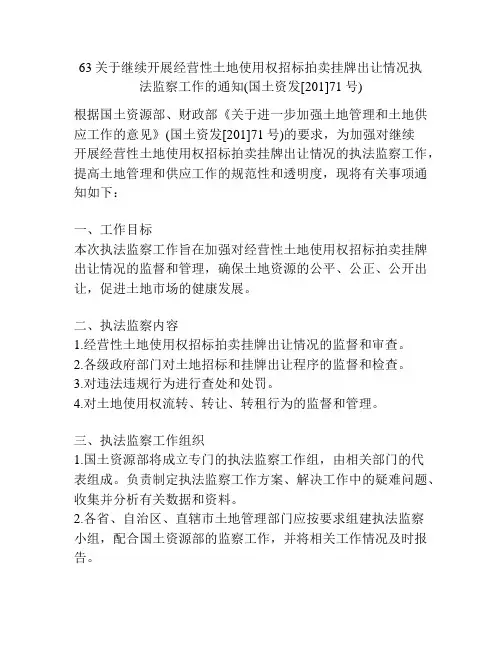 63关于继续开展经营性土地使用权招标拍卖挂牌出让情况执法监察工作的通知(国土资发[201]71号)