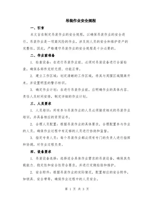 吊装作业安全规程