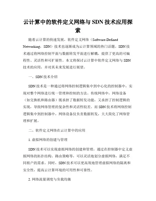 云计算中的软件定义网络与SDN技术应用探索
