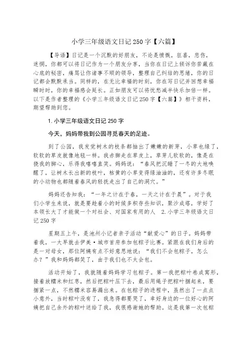 小学三年级语文日记250字【六篇】