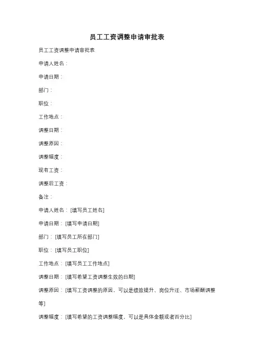 员工工资调整申请审批表