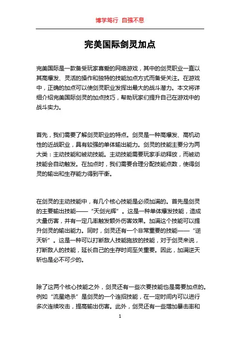 完美国际剑灵加点