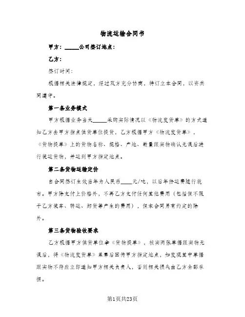 物流运输合同书(4篇)