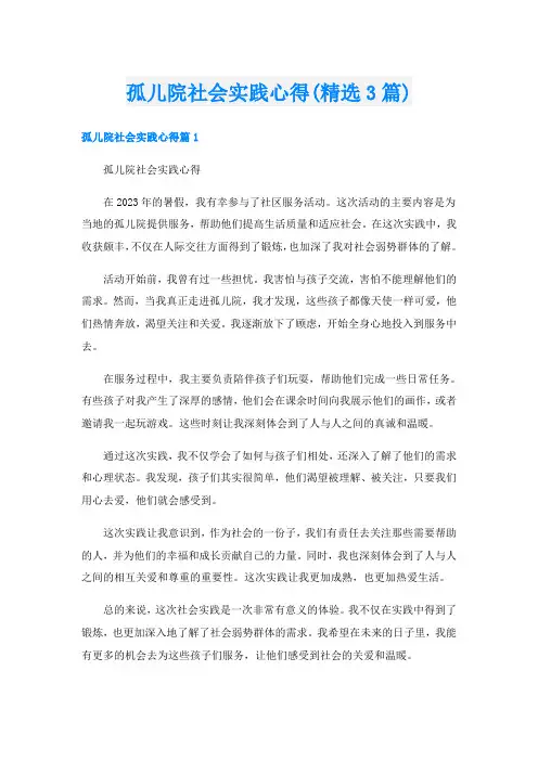 孤儿院社会实践心得(精选3篇)