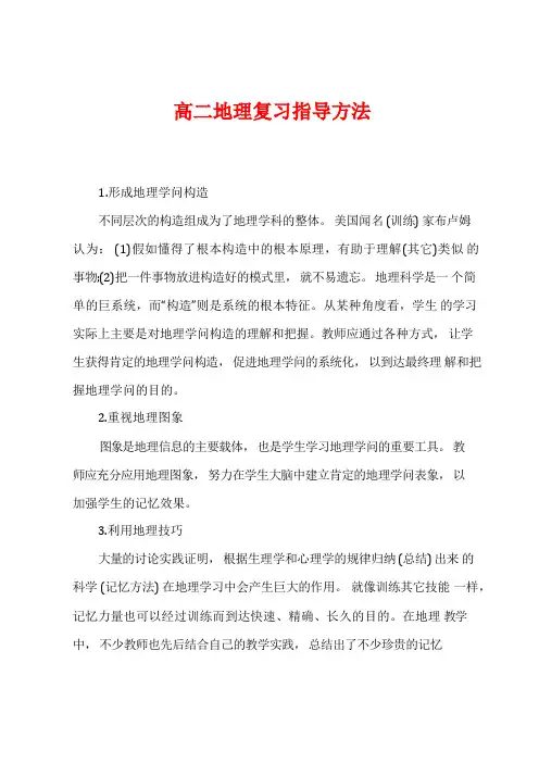 高二地理复习指导方法
