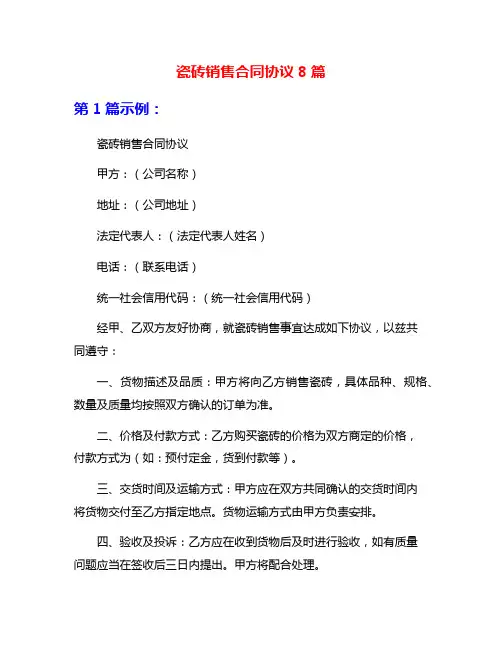 瓷砖销售合同协议8篇
