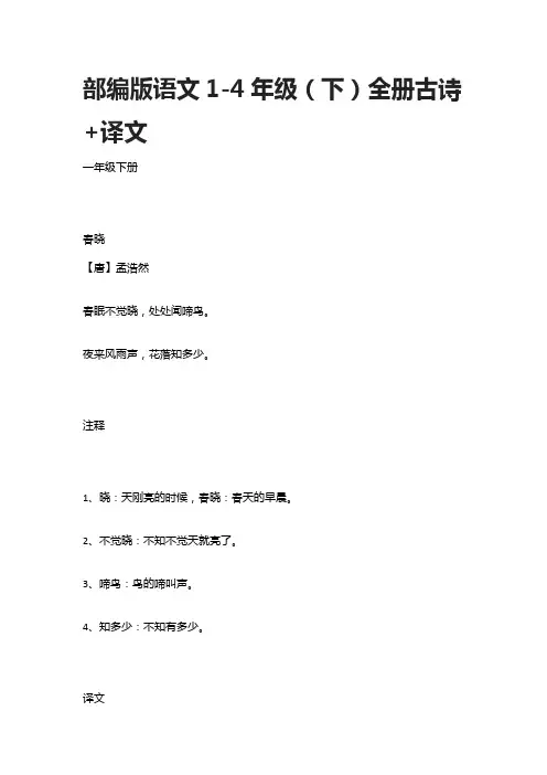 部编版语文1234年级(下)全册古诗+译文