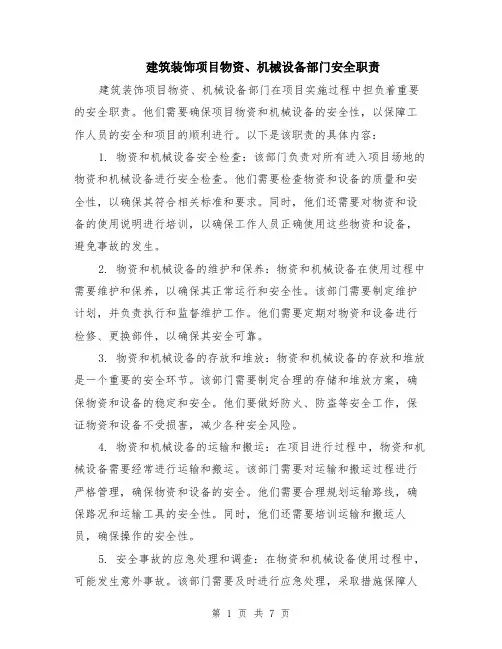 建筑装饰项目物资、机械设备部门安全职责（3篇）