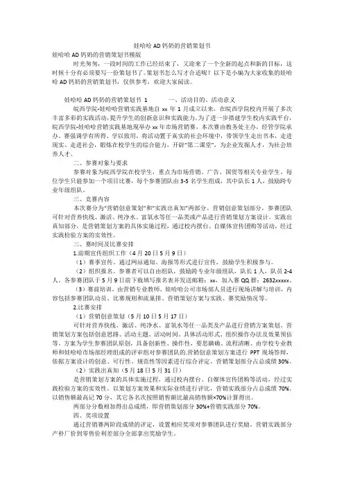 娃哈哈AD钙奶的营销策划书
