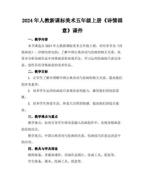 2024年人教新课标美术五年级上册《诗情画意》课件