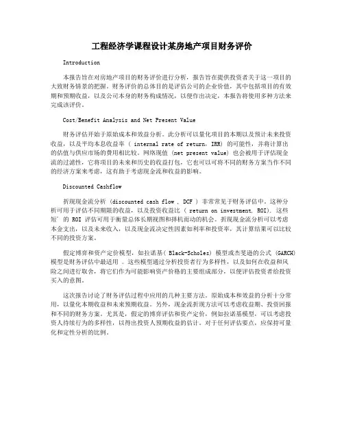 工程经济学课程设计某房地产项目财务评价