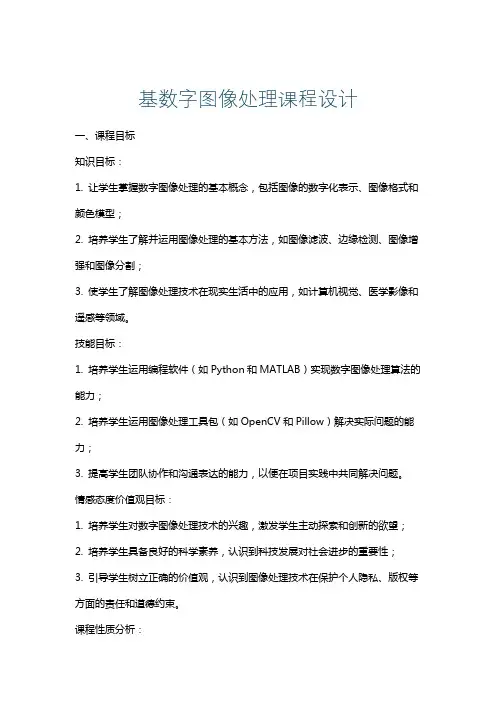 基数字图像处理课程设计