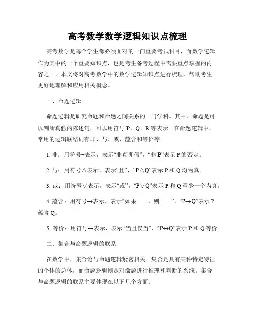 高考数学数学逻辑知识点梳理