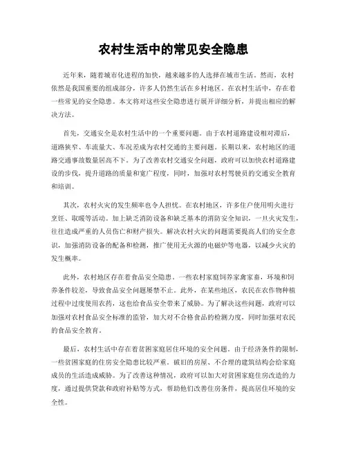 农村生活中的常见安全隐患