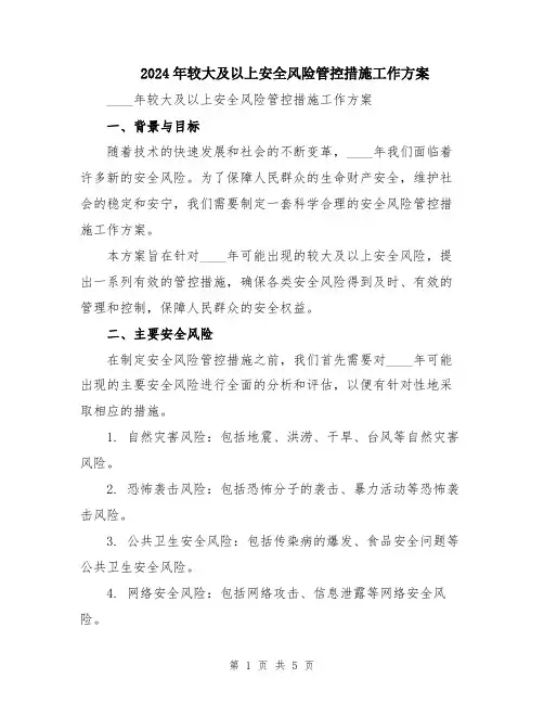 2024年较大及以上安全风险管控措施工作方案