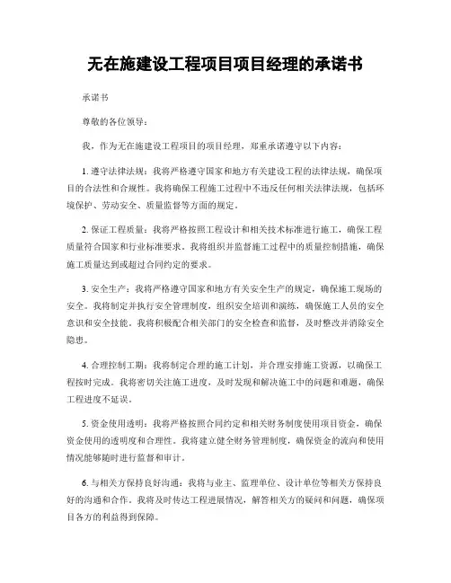 无在施建设工程项目项目经理的承诺书