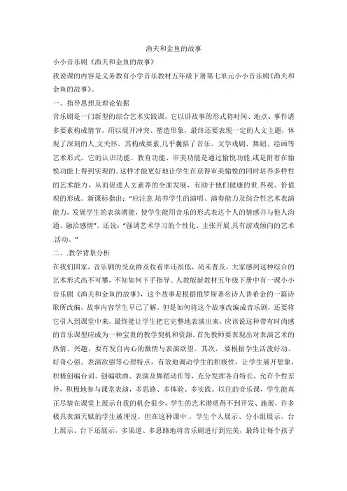 五年级下册音乐说课稿-渔夫和金鱼的故事人教新课标