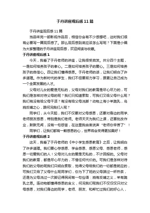 于丹讲座观后感11篇