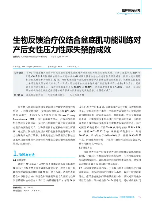 生物反馈治疗仪结合盆底肌功能训练对产后女性压力性尿失禁的成效