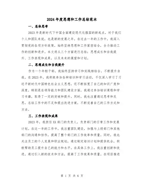 2024年度思想和工作总结范本(4篇)