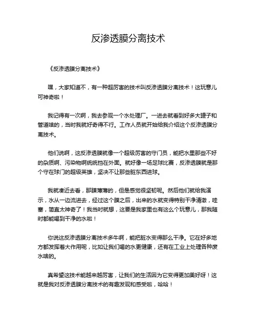 反渗透膜分离技术