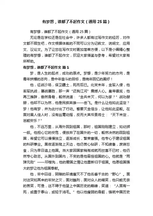 有梦想，谁都了不起作文（通用25篇）