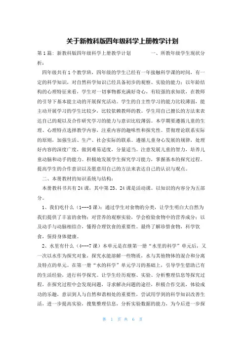 关于新教科版四年级科学上册教学计划