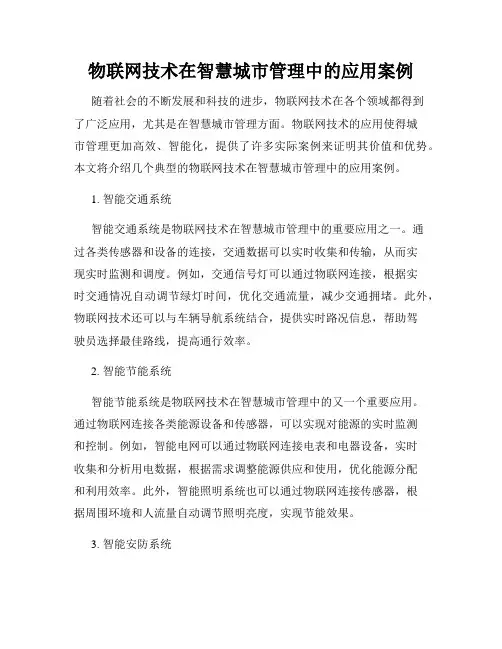 物联网技术在智慧城市管理中的应用案例