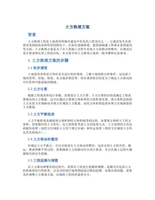 土方换填方案
