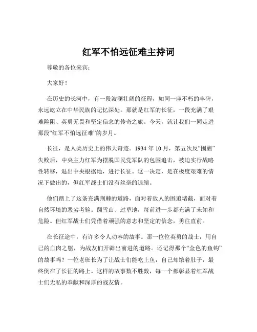 红军不怕远征难主持词