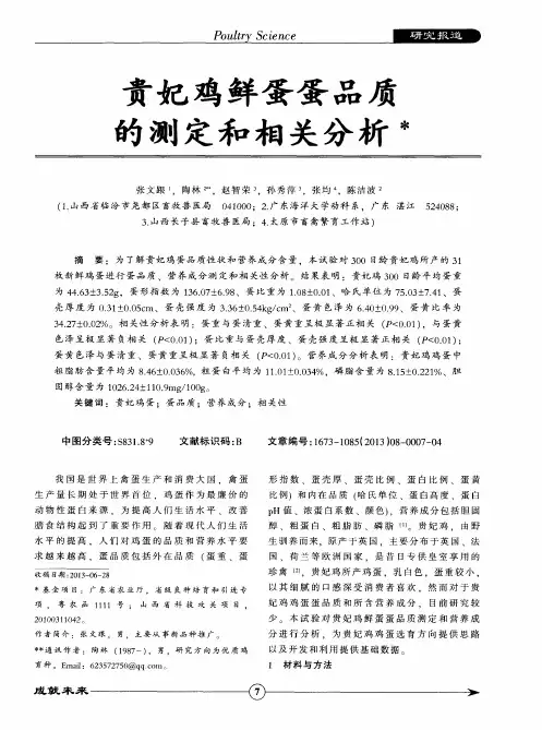 贵妃鸡鲜蛋蛋品质的测定和相关分析