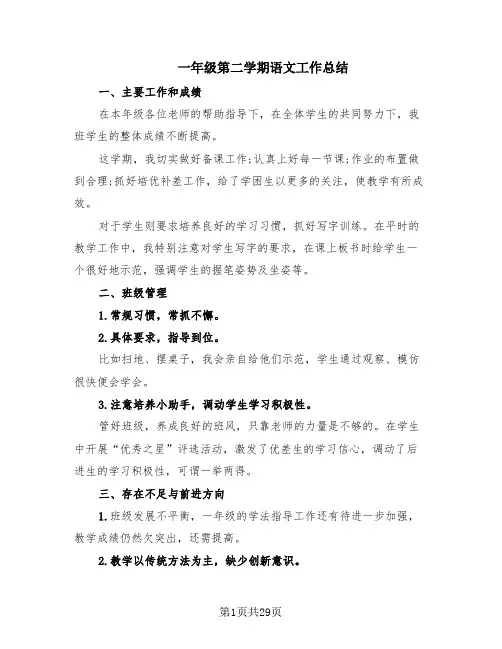一年级第二学期语文工作总结(13篇)