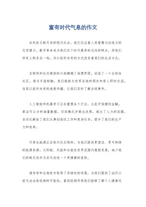 富有时代气息的作文