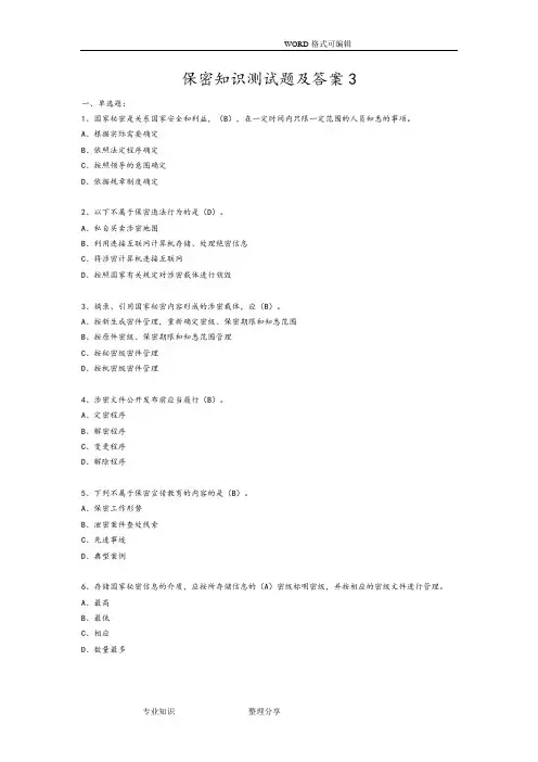 保密知识测试题和答案解析