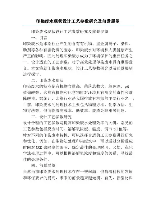 印染废水现状设计工艺参数研究及前景展望