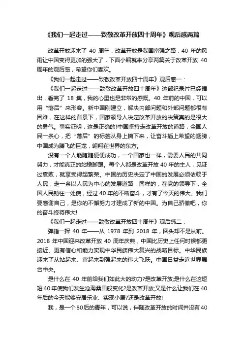 《我们一起走过——致敬改革开放四十周年》观后感两篇