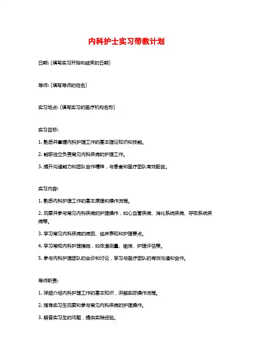 内科护士实习带教计划