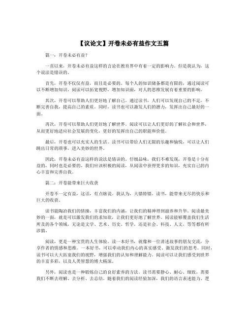 【议论文】开卷未必有益作文五篇