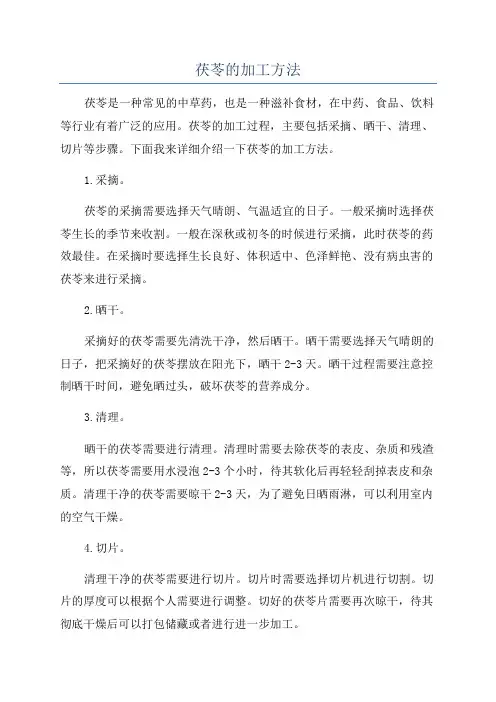 茯苓的加工方法
