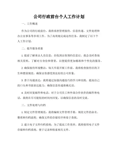 公司行政前台个人工作计划