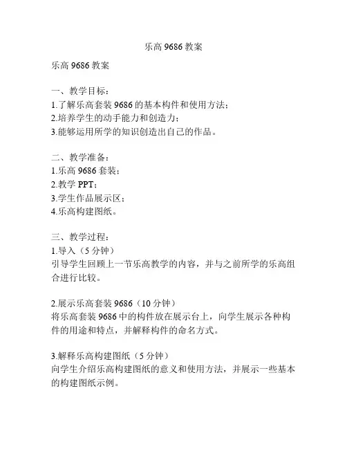 乐高9686教案