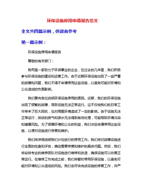 环保设施停用申请报告范文