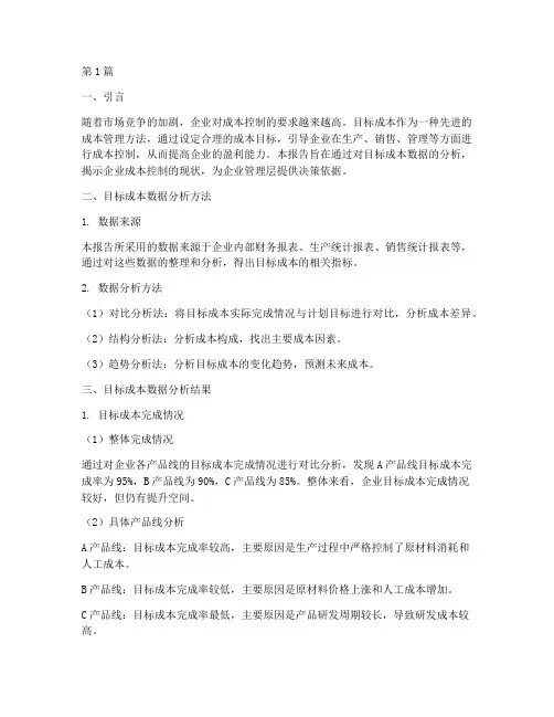 目标成本数据分析报告(3篇)