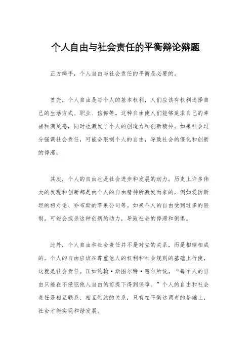 个人自由与社会责任的平衡辩论辩题