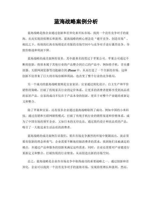蓝海战略案例分析
